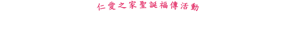 仁愛之家聖誕福傳活動