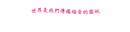 世界是我們傳播褔音的園地