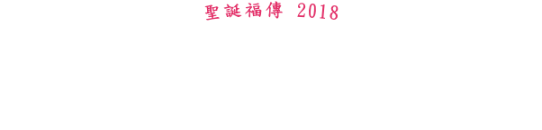 聖誕福傳 2018