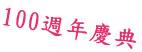 100週年慶典