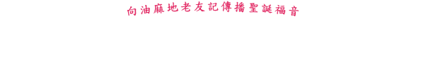 向油麻地老友記傳播聖誕福音