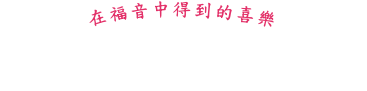 在福音中得到的喜樂