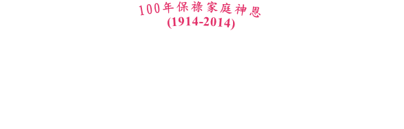 100年保祿家庭神恩 (1914-2014)