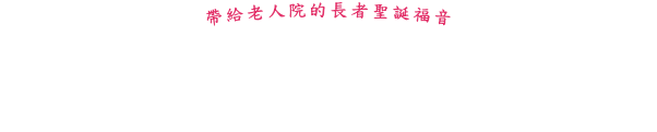 帶給老人院的長者聖誕福音
