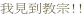 我見到教宗!!
